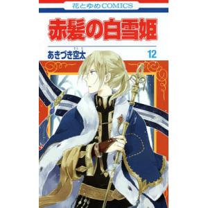 赤髪の白雪姫 11/あきづき空太 : bookfanプレミアム - 通販 - Yahoo