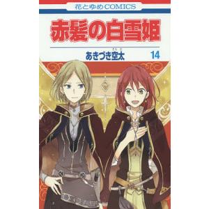 新品 / 赤髪の白雪姫 (1-27巻 最新刊) 全巻セット : 漫画全巻ドット