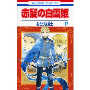 【人気】赤髪の白雪姫 ２５巻セット あきづき空太 白泉社 赤髪の白雪姫 27の通販 by sora's shop｜ラクマ
