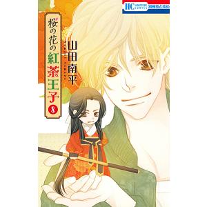 桜の花の紅茶王子 8/山田南平