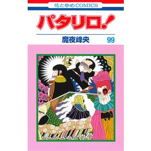 パタリロ! 101/魔夜峰央 : bookfanプレミアム - 通販 - Yahoo!ショッピング