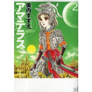 アマテラス ワイド版　全２巻　初版発行 51azEJdis4L.jpg