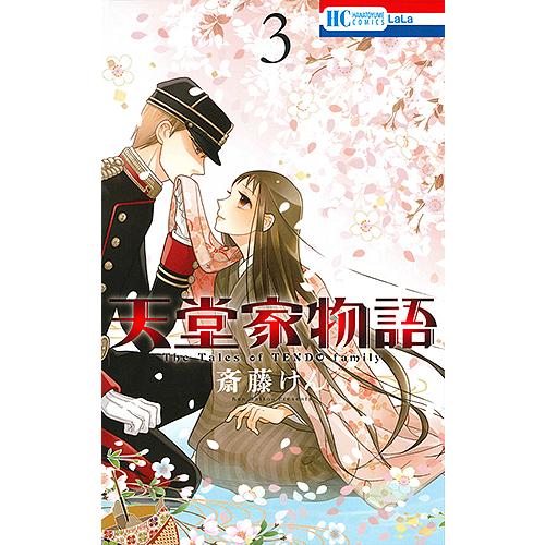 天堂家物語 3/斎藤けん