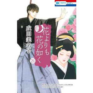 花よりも花の如く 21/成田美名子