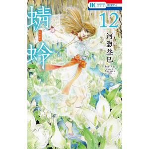 蜻蛉 12/河惣益巳