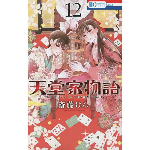 天堂家物語 12/斎藤けん