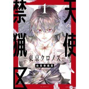 天使禁猟区-東京クロノス- 1/由貴香織里