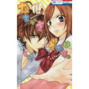 なまいきざかり。 2/ミユキ蜜蜂