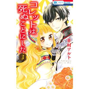 新品 / コレットは死ぬことにした (1-20巻 全巻) 全巻セット : 漫画
