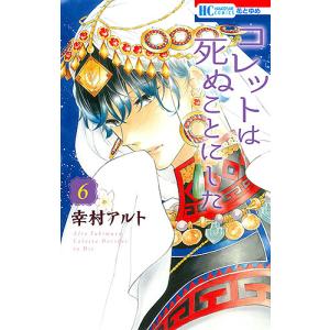 新品 / コレットは死ぬことにした (1-20巻 全巻) 全巻セット : 漫画