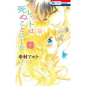 新品 / コレットは死ぬことにした (1-20巻 全巻) 全巻セット : 漫画