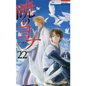 暁のヨナ (27) 電子書籍版 / 草凪みずほ : ebookjapan ヤフー店 - 通販