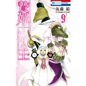 贄姫と獣の王 9/友藤結