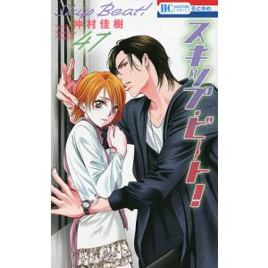 スキップ・ビート! 52/仲村佳樹 : bookfanプレミアム - 通販 - Yahoo