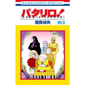 パタリロ! 101/魔夜峰央 : bookfanプレミアム - 通販 - Yahoo!ショッピング