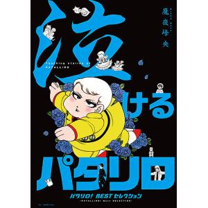 パタリロ! 9/魔夜峰央 : bookfanプレミアム - 通販 - Yahoo!ショッピング