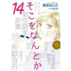 そこをなんとか 14/麻生みこと/片瀬小波｜bookfan