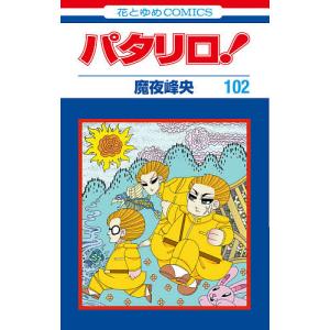パタリロ! 101/魔夜峰央 : bookfanプレミアム - 通販 - Yahoo!ショッピング