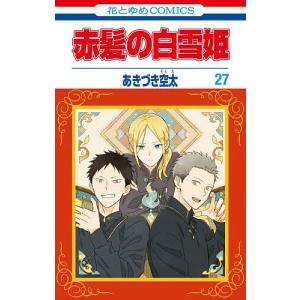 赤髪の白雪姫 27/あきづき空太