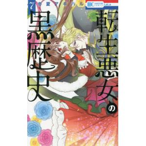 転生悪女の黒歴史 15/冬夏アキハル : bookfanプレミアム - 通販