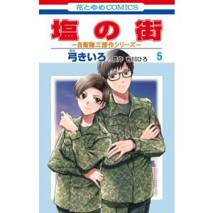 塩の街 5/弓きいろ/有川ひろの商品画像