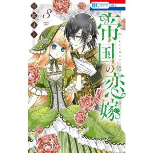 帝国の恋嫁 7/可歌まと : bookfanプレミアム - 通販 - Yahoo!ショッピング