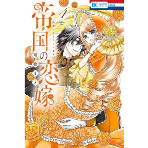 帝国の恋嫁 7 帝国の恋嫁 7/可歌まと : bookfanプレミアム - 通販 - Yahoo!ショッピング