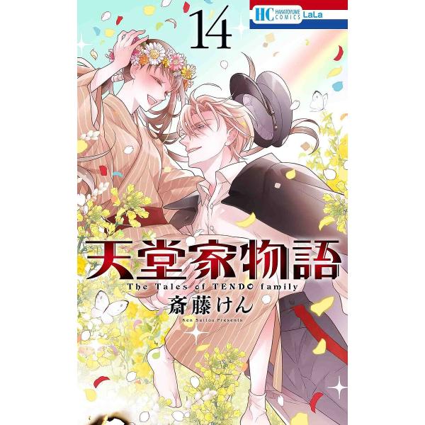 天堂家物語 14/斎藤けん