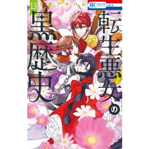 新品 / 転生悪女の黒歴史 (1-17巻 最新刊) 全巻セット : 漫画全巻