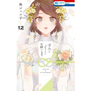 末永くよろしくお願いします 12/池ジュン子の商品画像