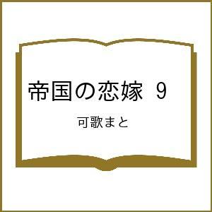 〔予約〕帝国の恋嫁 9の高価買取価格