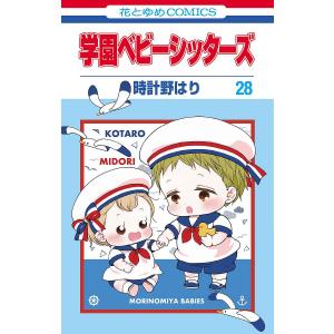 〔予約〕学園ベビーシッターズ 28