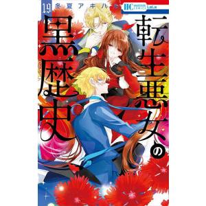 転生悪女の黒歴史 19/冬夏アキハル