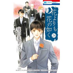 〔予約〕花よりも花の如く 24の買取情報