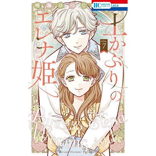 土かぶりのエレナ姫 7/晴海ひつじ