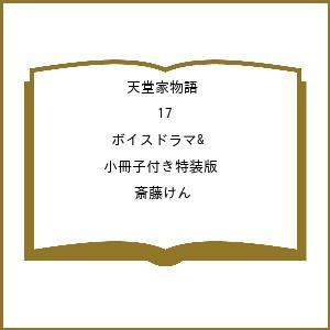 天堂家物語 17 特装版（ボイスドラマ付）の買取情報
