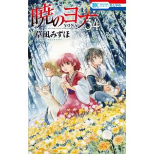 美品 暁のヨナ 1〜41巻 草凪みずほ 美品 暁のヨナ 1〜41巻 草凪みずほ Amazon.co.jp: 暁のヨナ 41 (花と