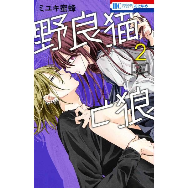 野良猫と狼 2/ミユキ蜜蜂