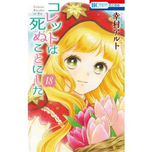 新品 / コレットは死ぬことにした (1-20巻 全巻) 全巻セット : 漫画