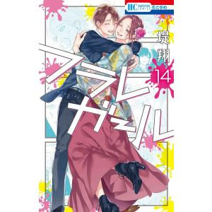 フラレガール 14/堤翔