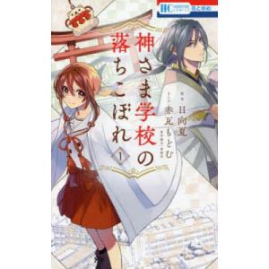 神さま学校の落ちこぼれ 9/日向夏/赤瓦もどむ : bookfanプレミアム