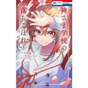 大垣書店限定特典付]神さま学校の落ちこぼれ 1 : 京都 大垣書店