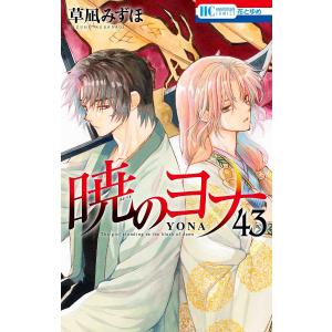 暁のヨナ 43/草凪みずほ｜bookfanプレミアム