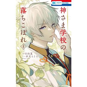 新品 / 神さま学校の落ちこぼれ (1-14巻 最新刊) 全巻セット : 漫画