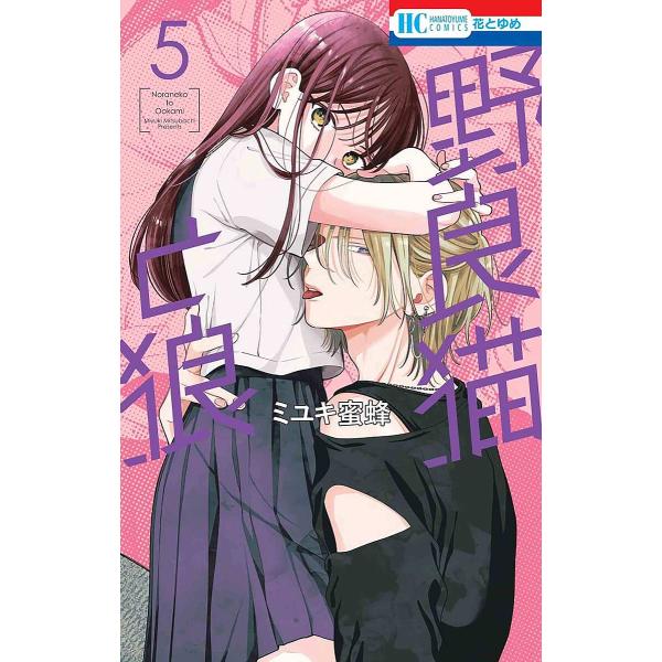 野良猫と狼 5/ミユキ蜜蜂
