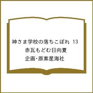 〔予約〕神さま学校の落ちこぼれ 13の買取情報