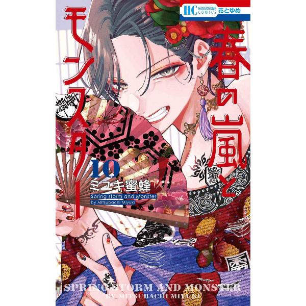 〔予約〕春の嵐とモンスター 10