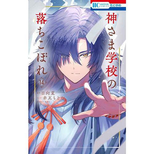 〔予約〕神さま学校の落ちこぼれ 14