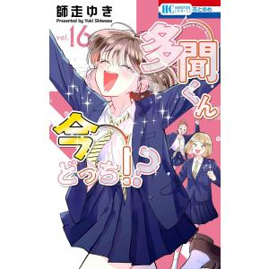〔予約〕多聞くん今どっち!? 16