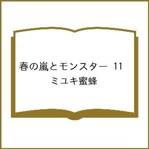 〔予約〕春の嵐とモンスター 11の高価買取価格